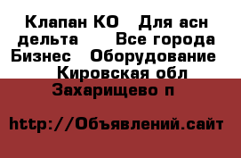 Клапан-КО2. Для асн дельта-5. - Все города Бизнес » Оборудование   . Кировская обл.,Захарищево п.